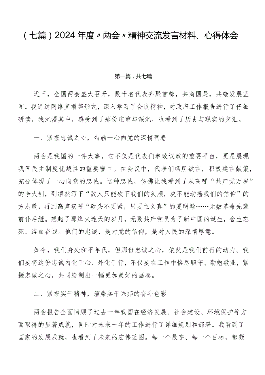 （七篇）2024“两会”精神交流发言材料、心得体会.docx_第1页