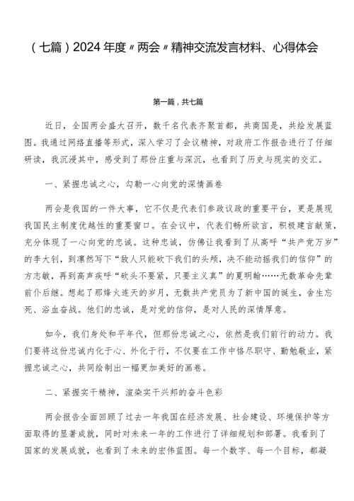 （七篇）2024“两会”精神交流发言材料、心得体会.docx