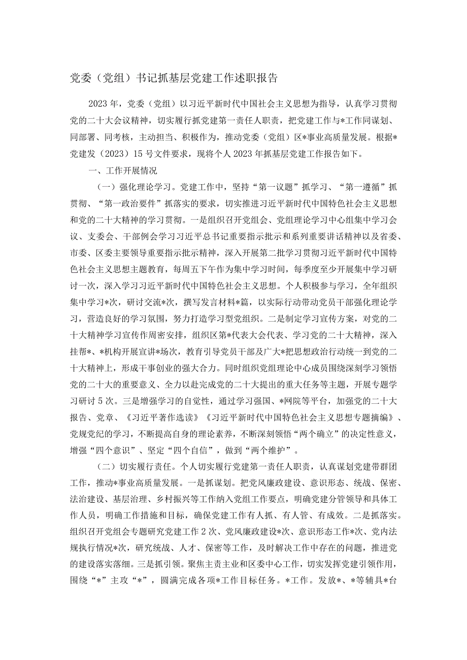党委（党组）书记抓基层党建工作述职报告(2).docx_第1页
