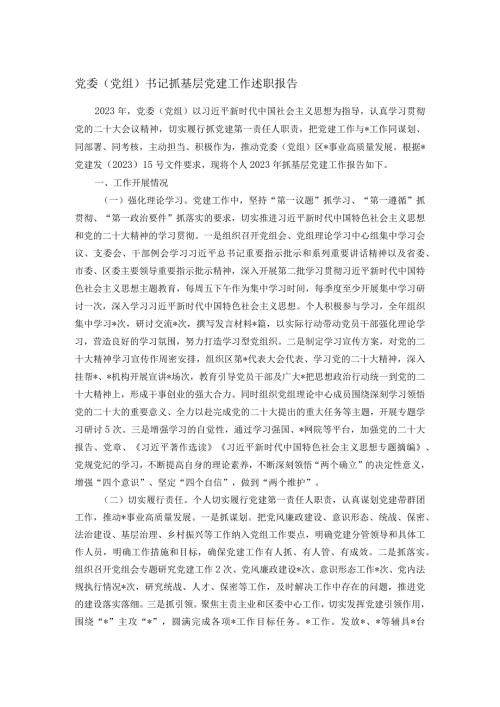 党委（党组）书记抓基层党建工作述职报告(2).docx