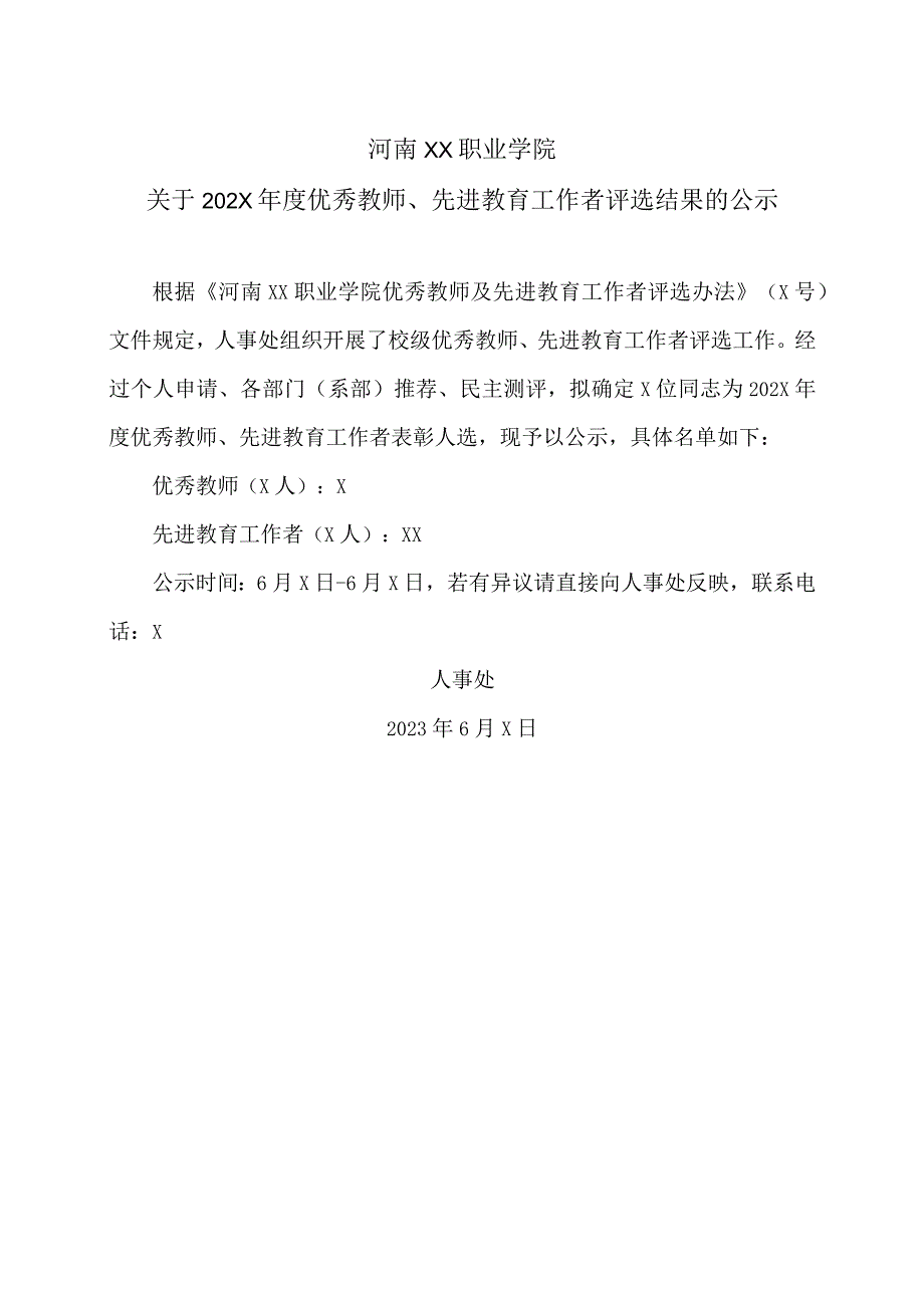 河南XX职业学院关于202X优秀…选结果的公示（2024年）.docx_第1页