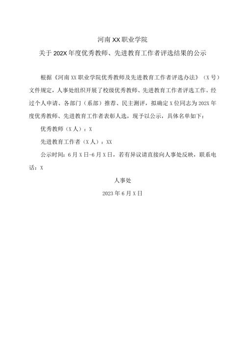 河南XX职业学院关于202X优秀…选结果的公示（2024年）.docx