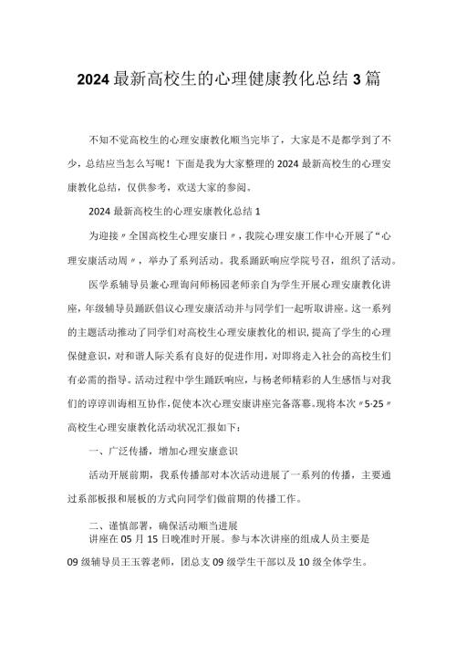 2024大学生的心理健康教育总结3篇.docx