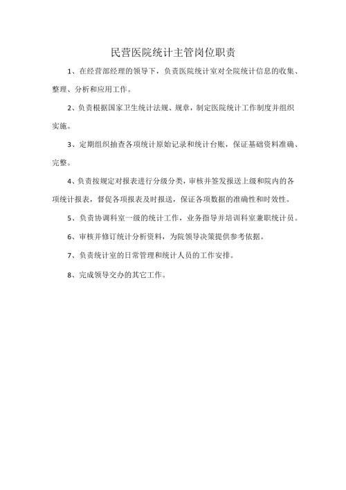 民营医院统计主管岗位职责.docx