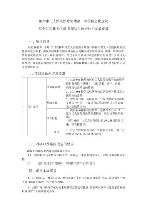 柳州市工人医院医疗集团第一阶段信息化建设红会医院HISEMR系统接口改造技术参数要求.docx
