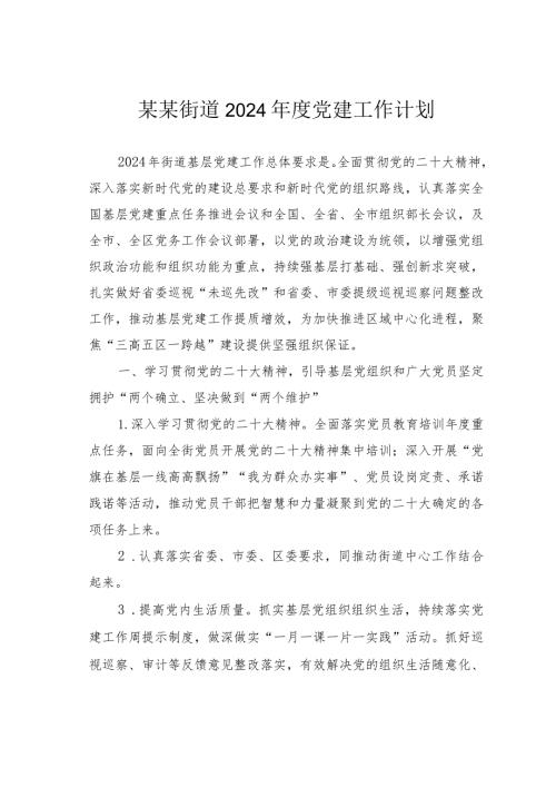 某某街道2024党建工作计划.docx