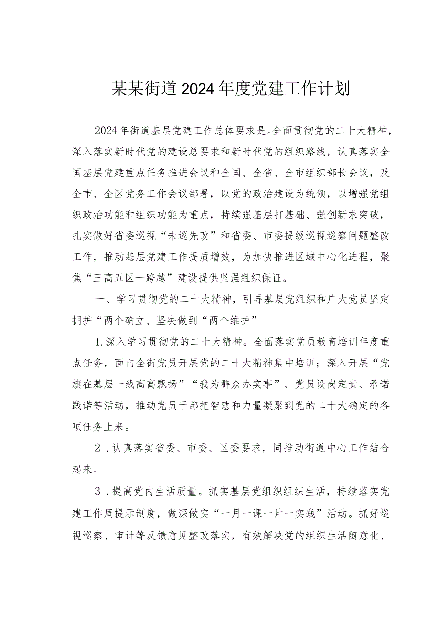 某某街道2024党建工作计划.docx_第1页