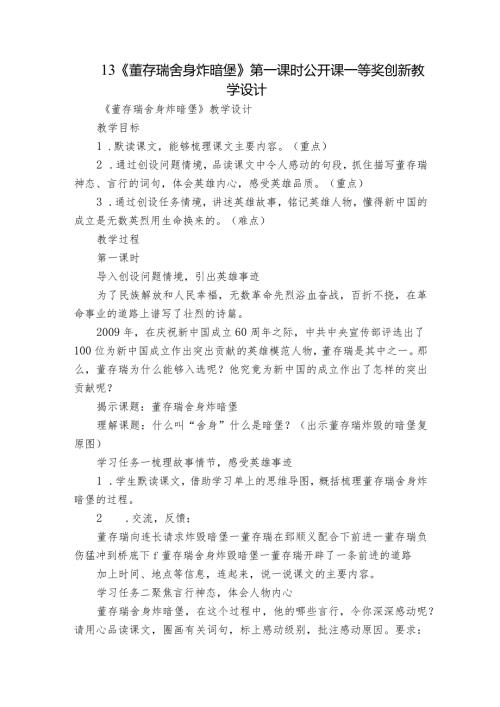 13《董存瑞舍身炸暗堡》第一课时公开课一等奖创新教学设计.docx