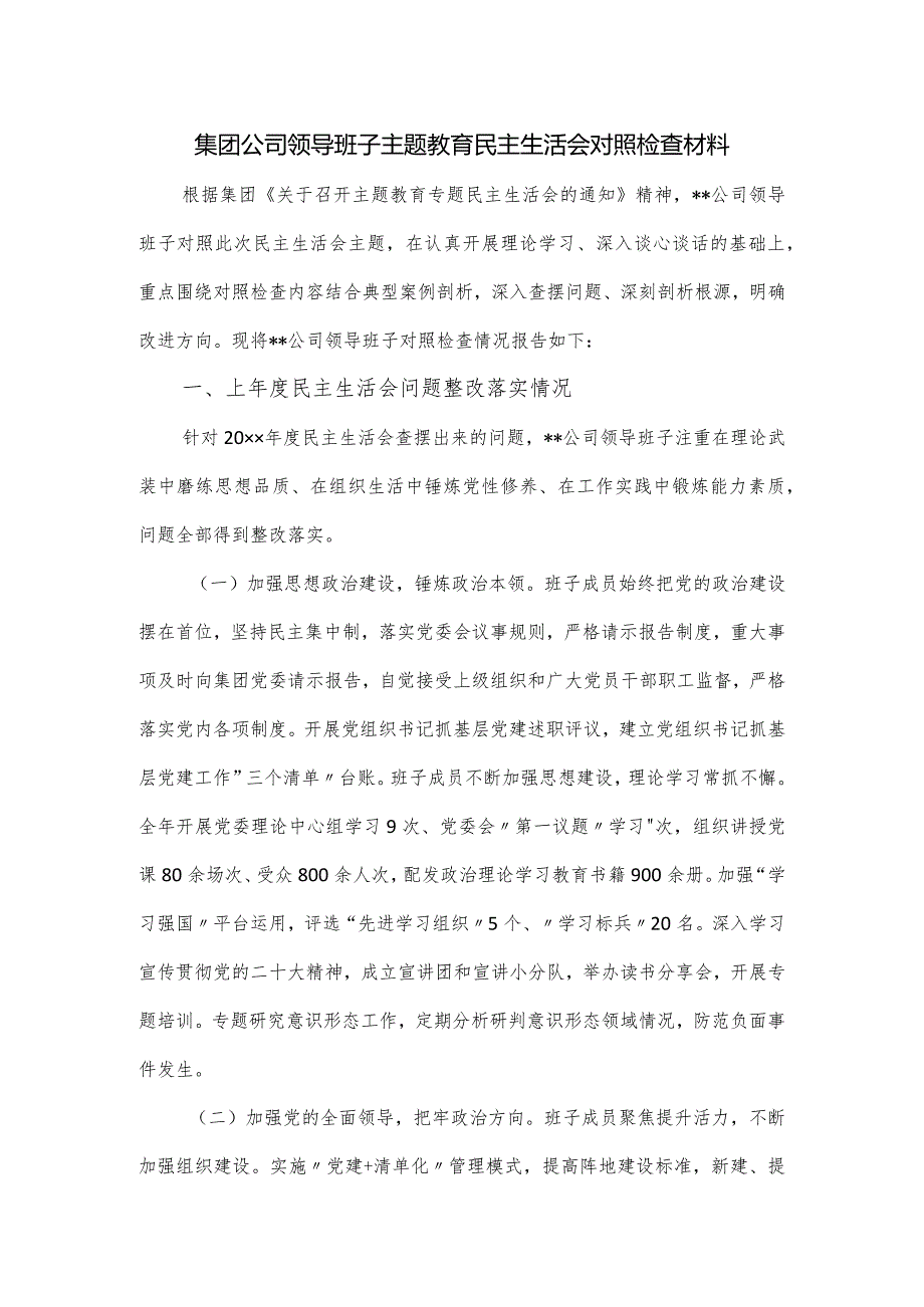 集团公司领导班子主题教育民主生活会对照检查材料.docx_第1页