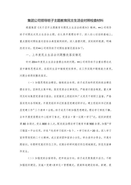 集团公司领导班子主题教育民主生活会对照检查材料.docx