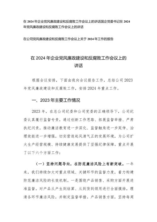 （3篇）在2024年企业党风廉政建设和反腐败工作会议上的讲话关于2024年工作的报告.docx
