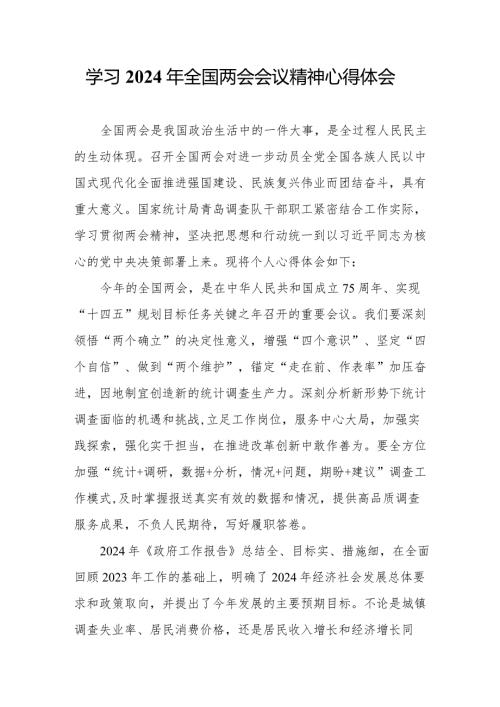 乡镇党员干部学习2024年全国两会会议精神心得体会.docx