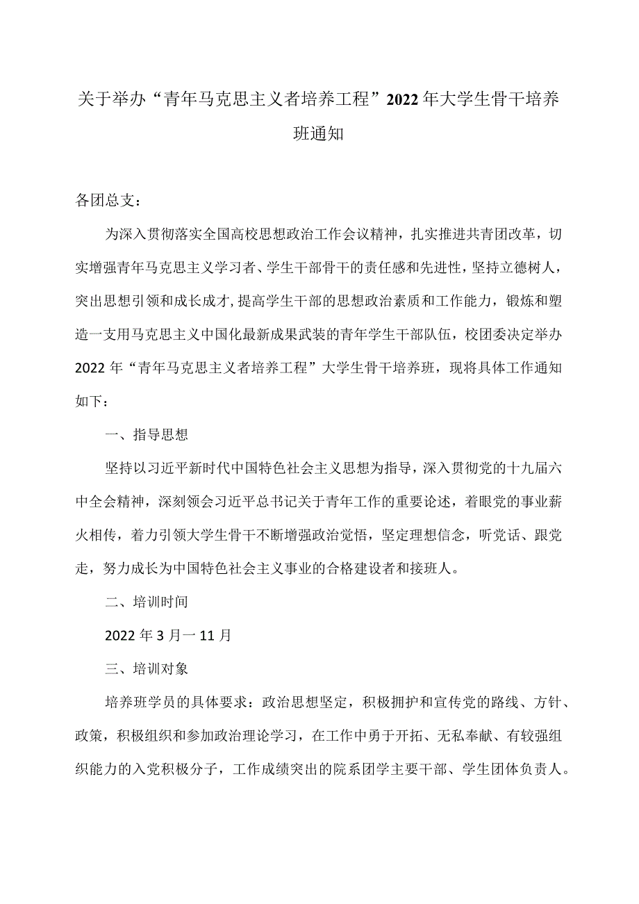 关于举办“青年马克思主义者培养工程”2022年大学生骨干培养班通知.docx_第1页