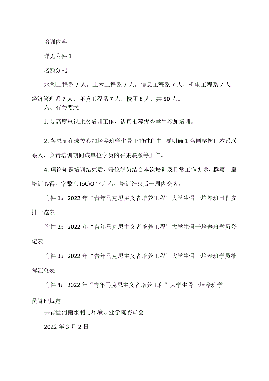 关于举办“青年马克思主义者培养工程”2022年大学生骨干培养班通知.docx_第2页