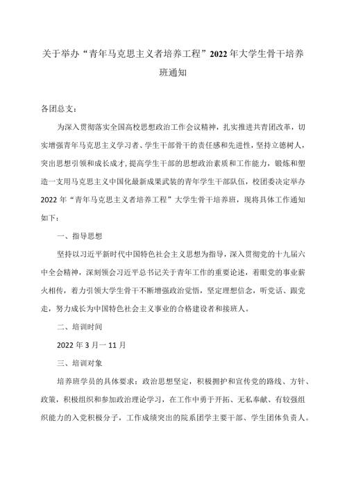 关于举办“青年马克思主义者培养工程”2022年大学生骨干培养班通知.docx