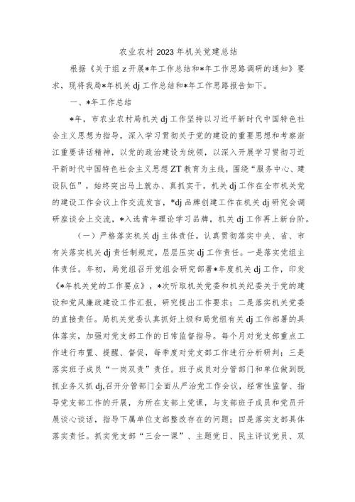 农业农村2023年机关党建总结.docx