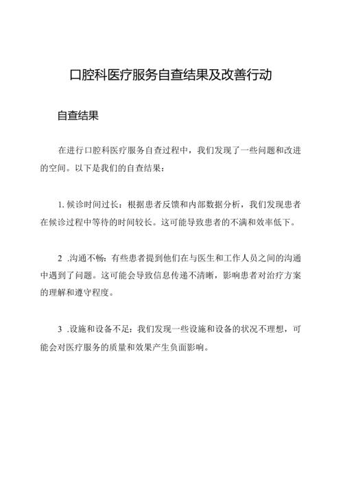 口腔科医疗服务自查结果及改善行动.docx