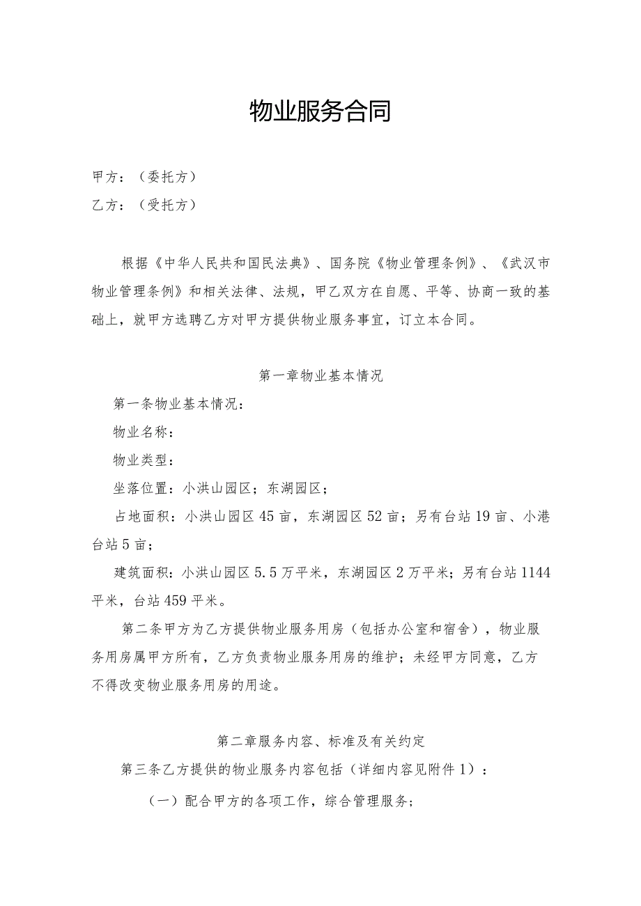 律师修订某单位全国百强物业外包服务合同.docx_第1页