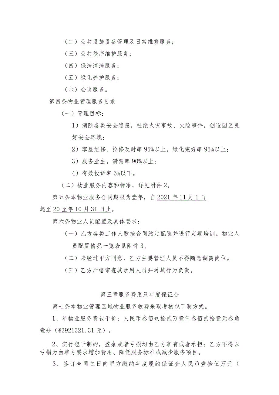 律师修订某单位全国百强物业外包服务合同.docx_第2页