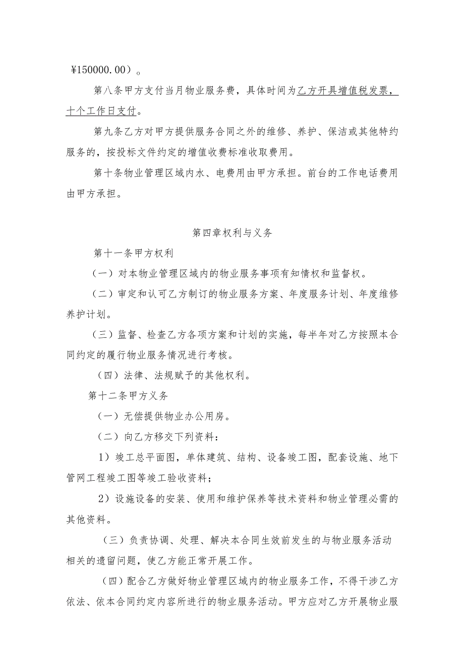 律师修订某单位全国百强物业外包服务合同.docx_第3页
