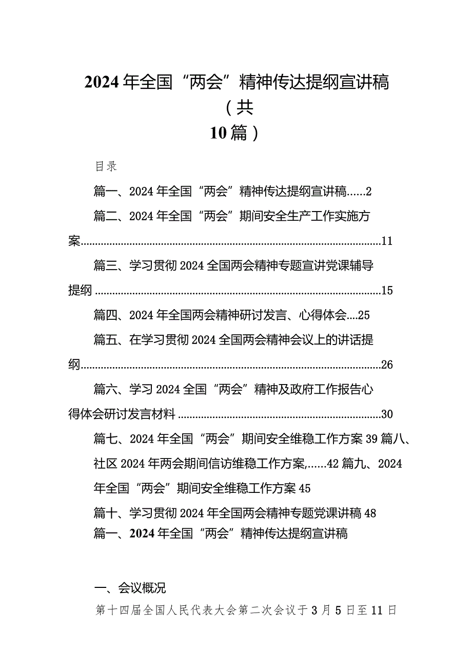 2024年全国“两会”精神传达提纲宣讲稿10篇（完整版）.docx_第1页