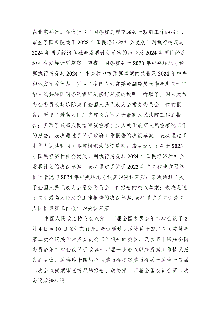 2024年全国“两会”精神传达提纲宣讲稿10篇（完整版）.docx_第2页