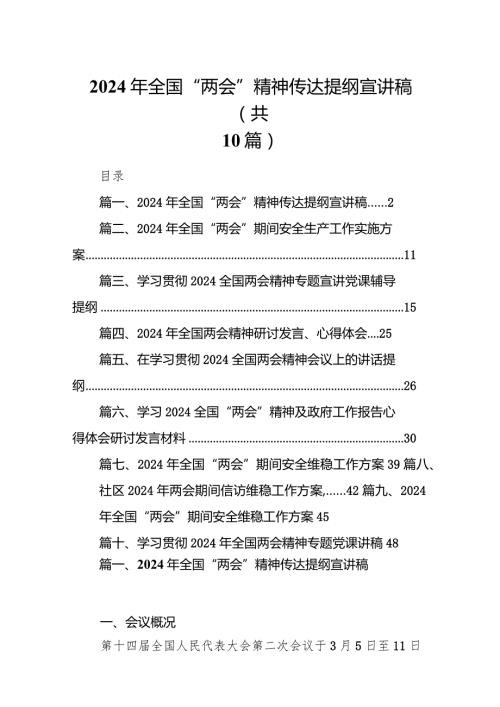 2024年全国“两会”精神传达提纲宣讲稿10篇（完整版）.docx