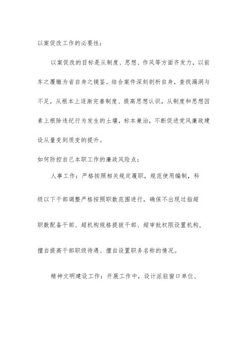 人事系统以案促改谈话内容.docx