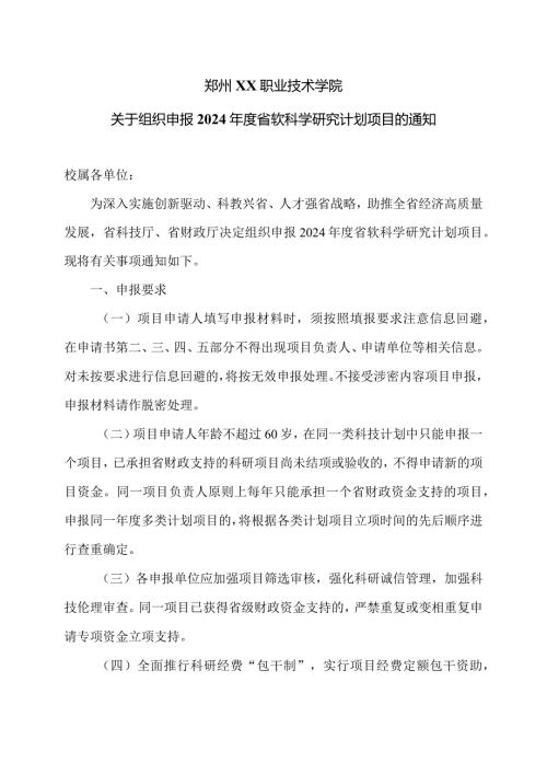 郑州XX职业技术学院关于组织申报2024省软科学研究计划项目的通知（2024年）.docx