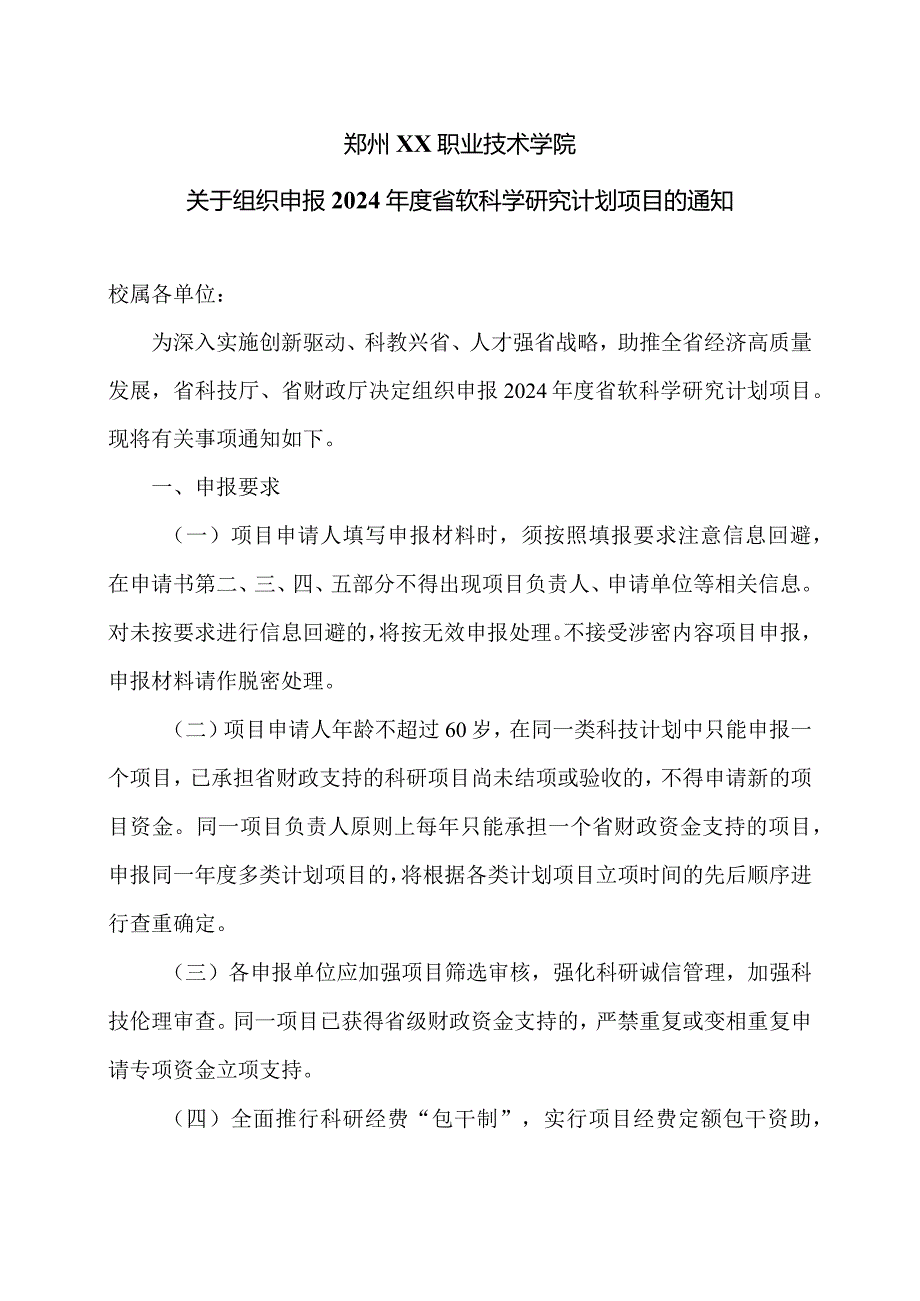 郑州XX职业技术学院关于组织申报2024省软科学研究计划项目的通知（2024年）.docx_第1页