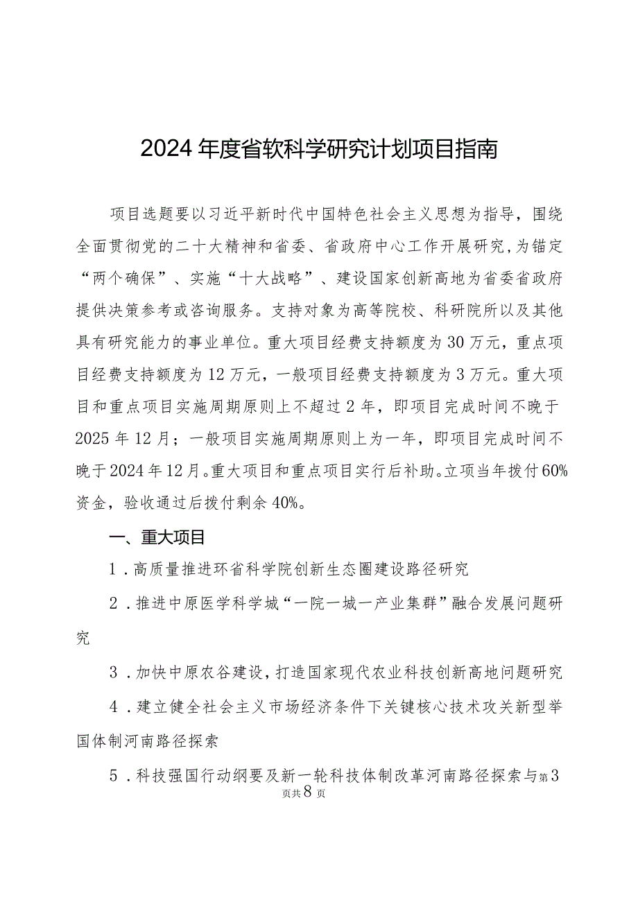 郑州XX职业技术学院关于组织申报2024省软科学研究计划项目的通知（2024年）.docx_第3页