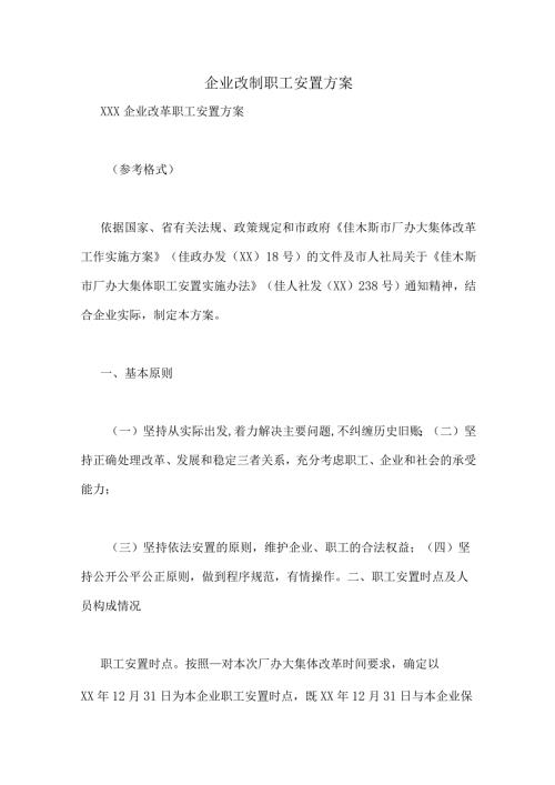 企业改制职工安置方案.docx