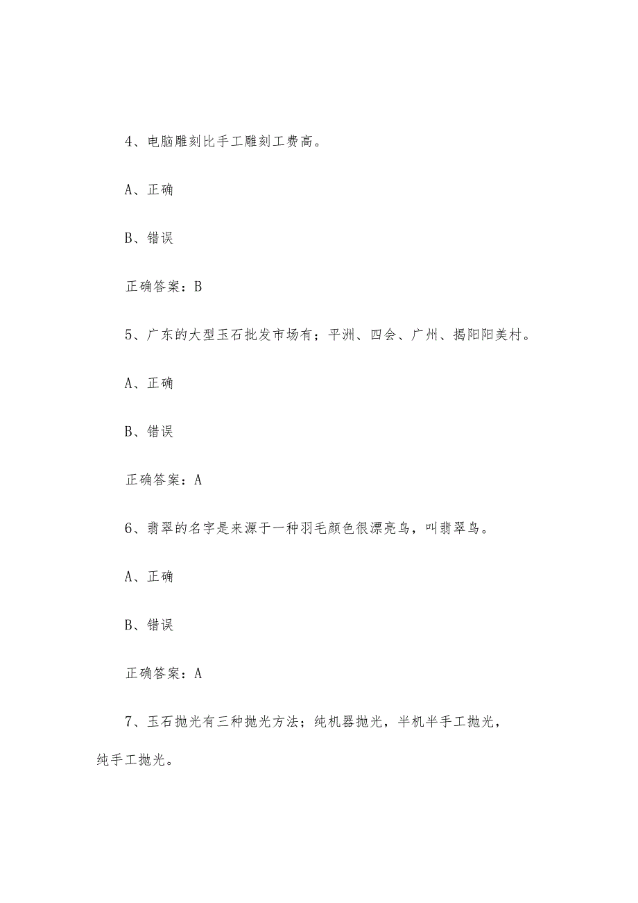 工艺品雕刻工（玉雕工）职业技能竞赛题库及答案（1250判断题）.docx_第2页