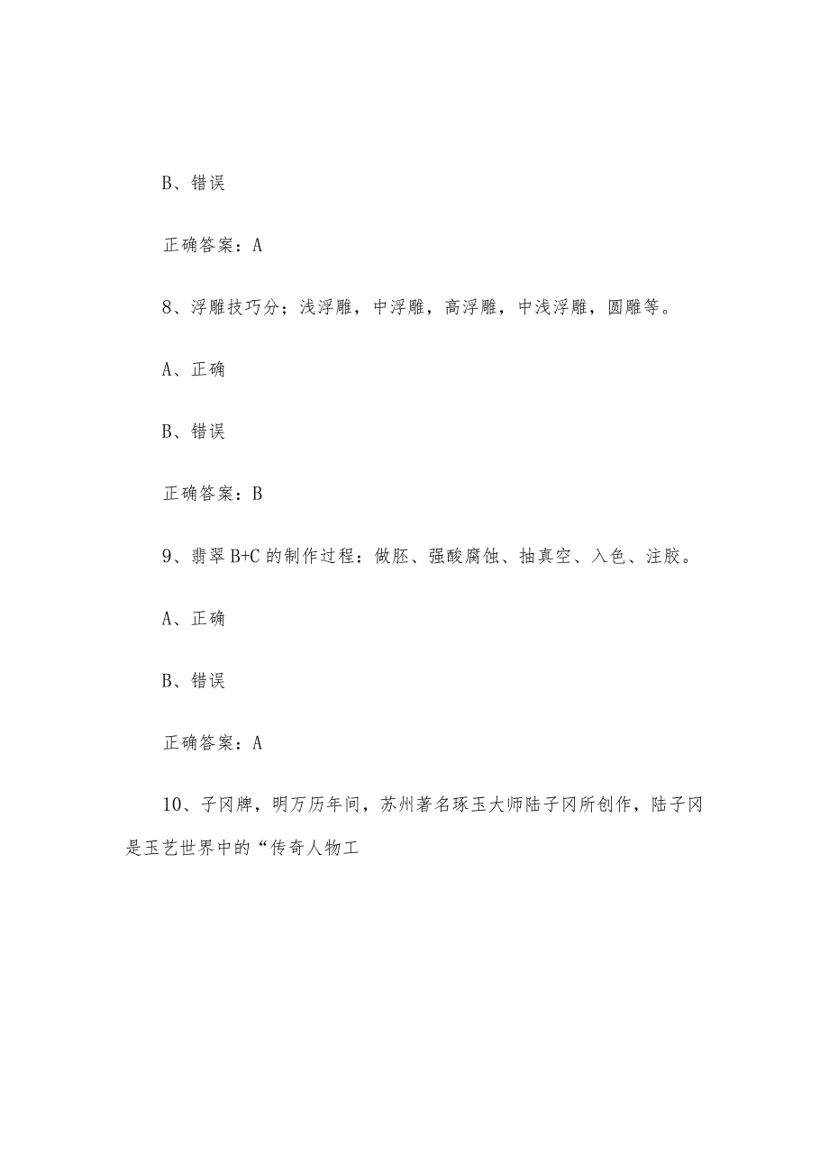 工艺品雕刻工（玉雕工）职业技能竞赛题库及答案（1250判断题）.docx_第3页