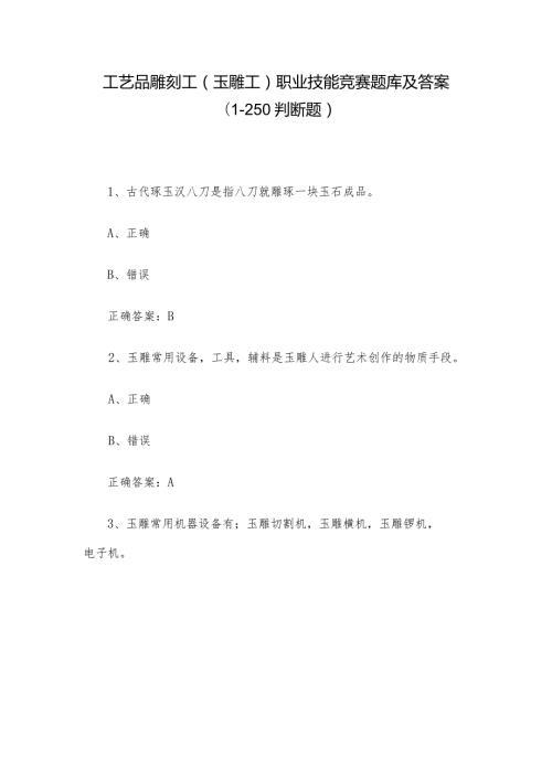 工艺品雕刻工（玉雕工）职业技能竞赛题库及答案（1250判断题）.docx