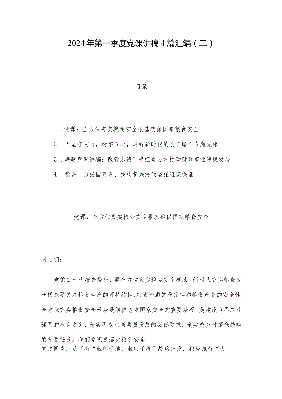 2024年第一季度党课讲稿4篇汇编（二）.docx_第1页