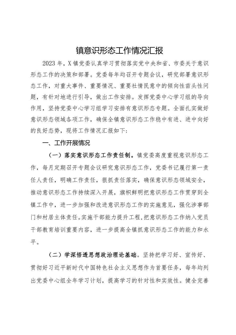镇意识形态工作情况汇报.docx_第1页