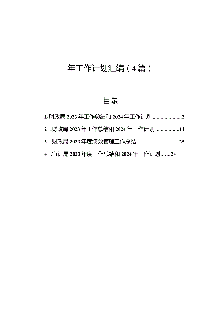 财政局、审计局2023年工作总结和2024年工作计划汇编（4篇）(2).docx_第1页