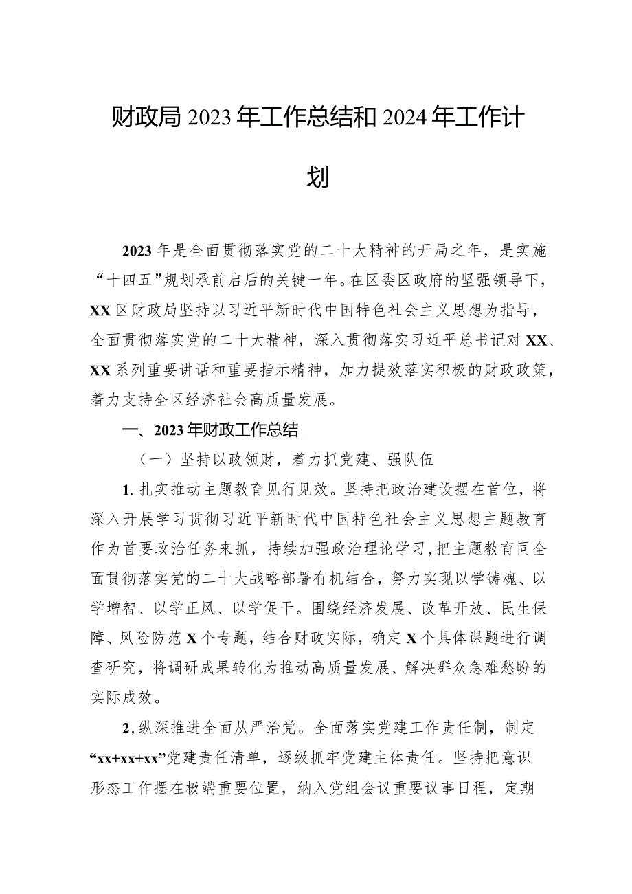 财政局、审计局2023年工作总结和2024年工作计划汇编（4篇）(2).docx_第2页