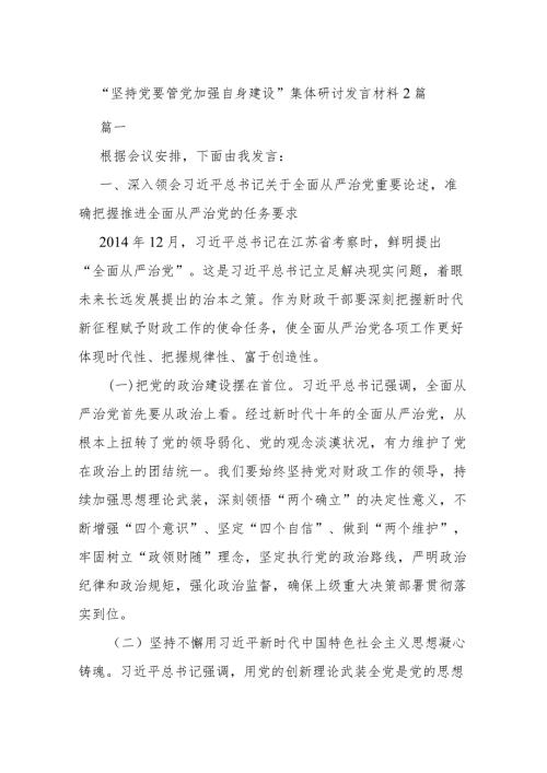 “坚持党要管党加强自身建设”集体研讨发言材料2篇.docx