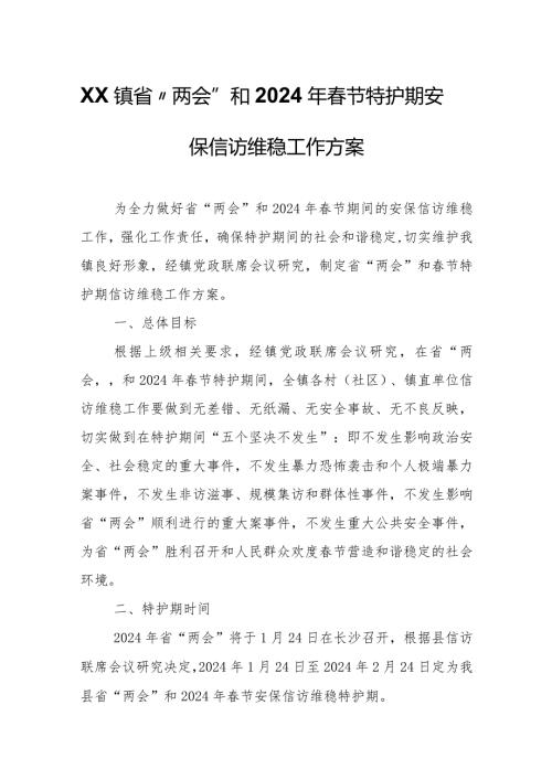 XX镇省“两会”和2024年节特护期安保信访维稳工作方案.docx