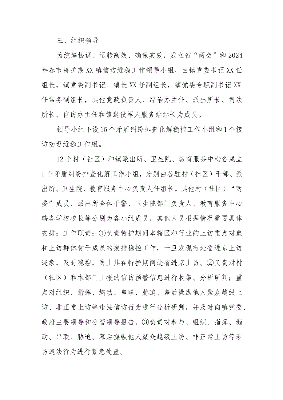 XX镇省“两会”和2024年节特护期安保信访维稳工作方案.docx_第2页