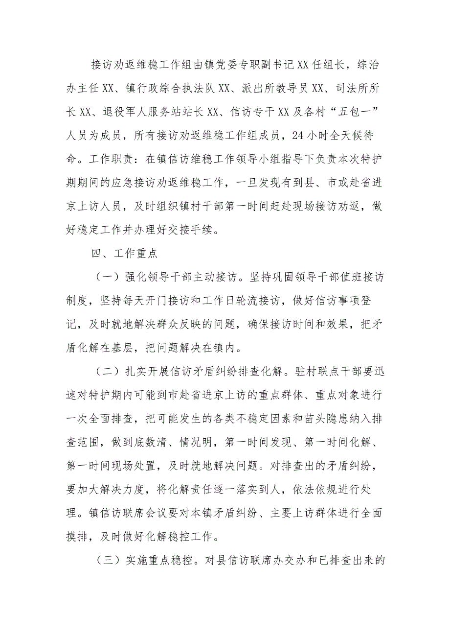XX镇省“两会”和2024年节特护期安保信访维稳工作方案.docx_第3页