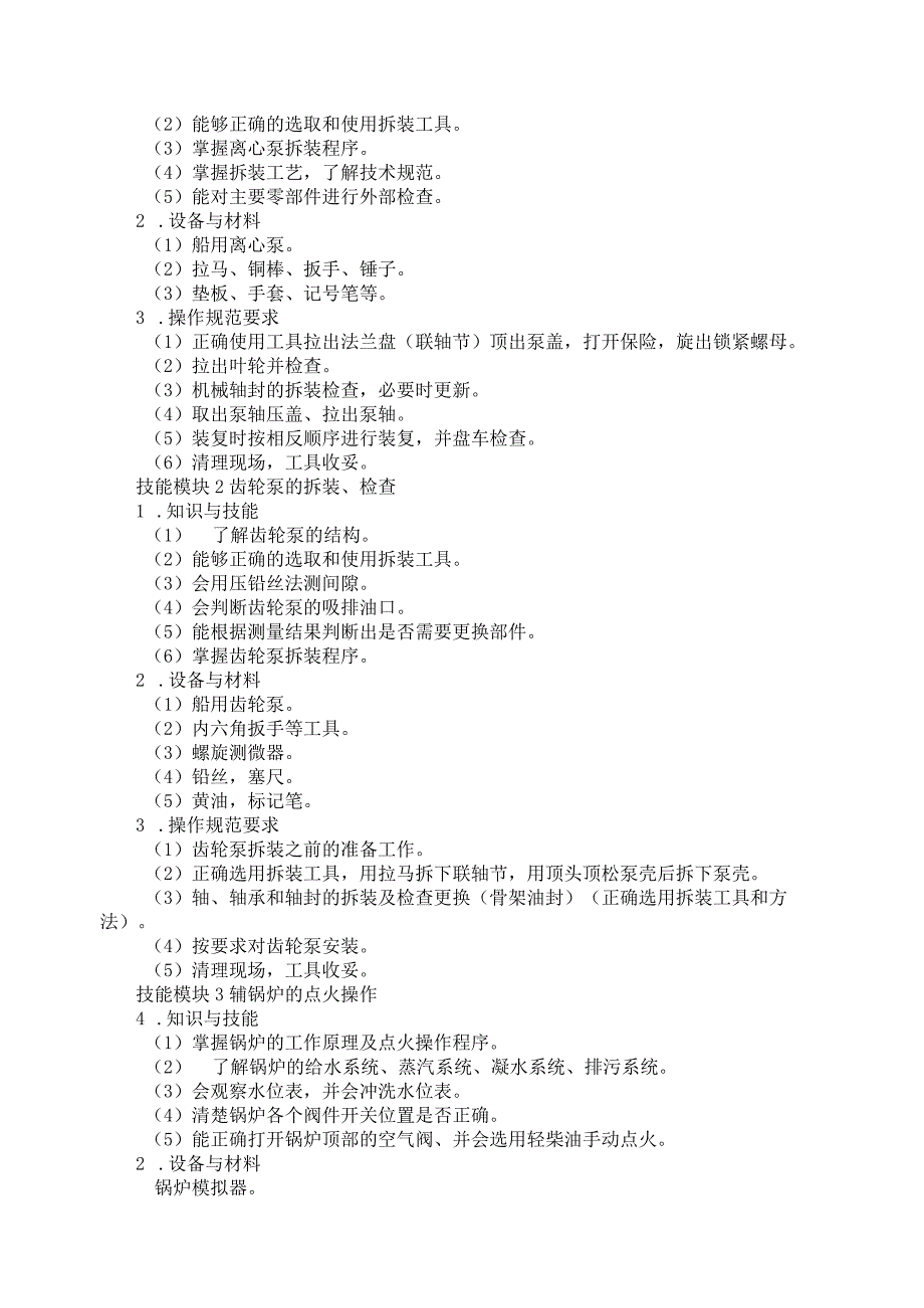 706轮机维护与管理专业技能操作考试大纲.docx_第2页