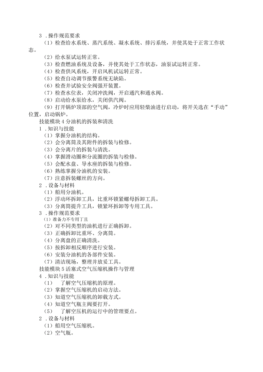 706轮机维护与管理专业技能操作考试大纲.docx_第3页