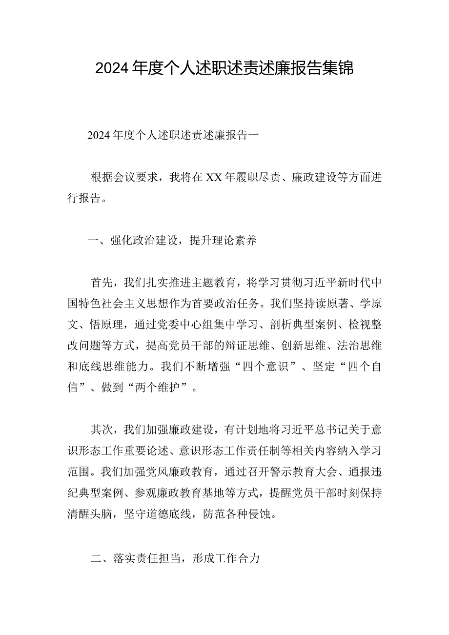 2024个人述职述责述廉报告集锦.docx_第1页