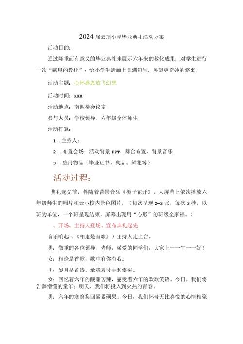 2024小学毕业典礼方案.docx
