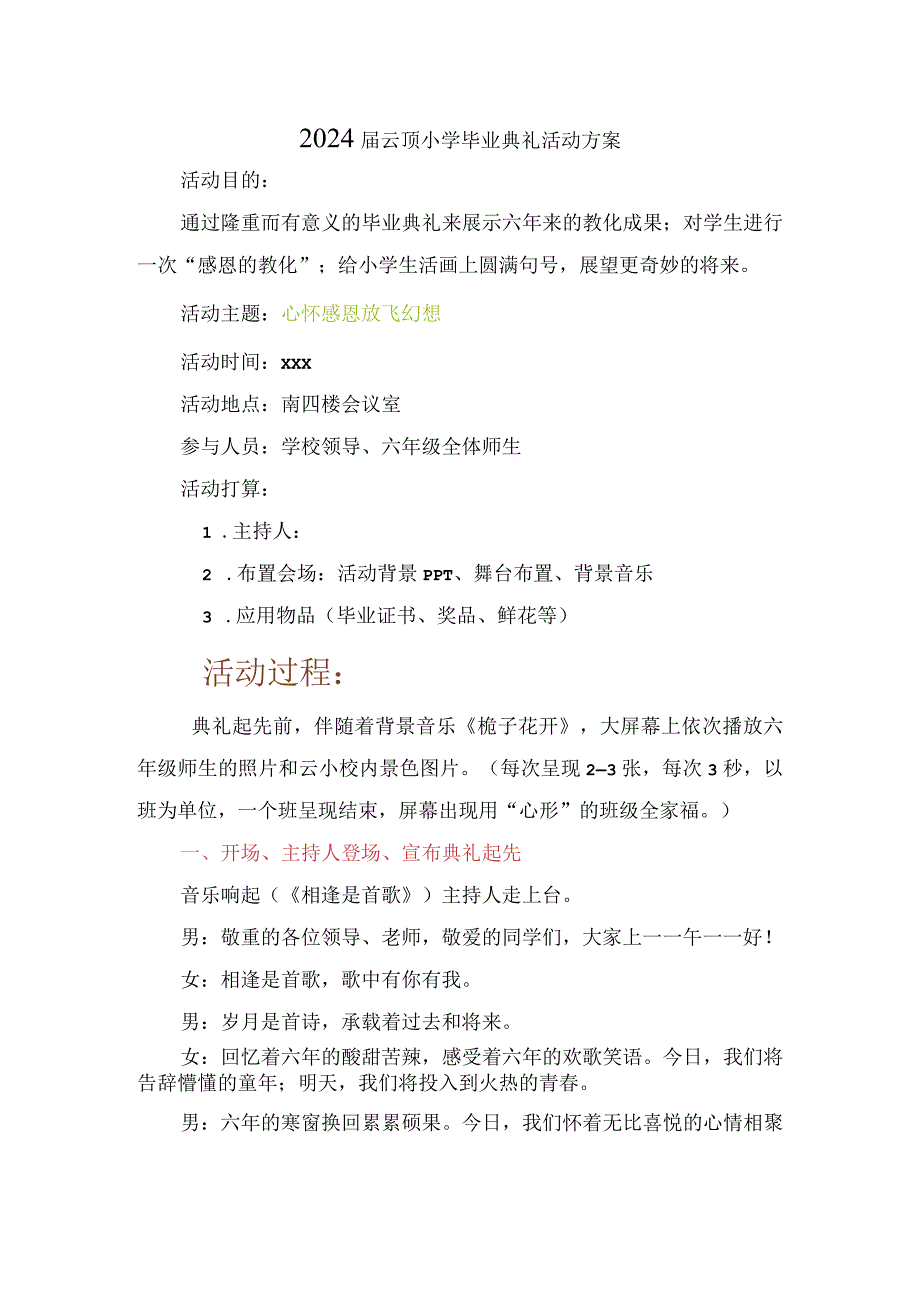 2024小学毕业典礼方案.docx_第1页