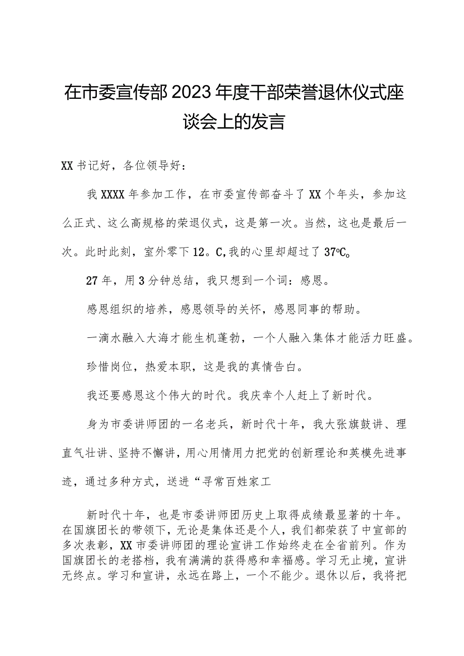 在市委宣传部202干部荣誉退休仪式座谈会上的发言.docx_第1页