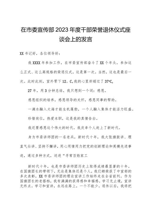在市委宣传部202干部荣誉退休仪式座谈会上的发言.docx
